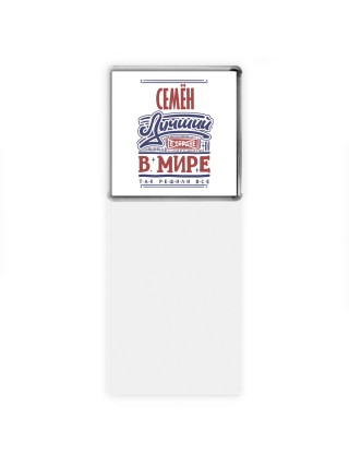 Семён лучший в стране в мире так решили все