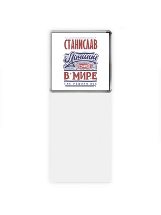 Станислав лучший в стране в мире так решили все