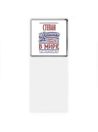 Степан лучший в стране в мире так решили все