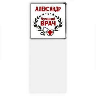 Александр лучший врач