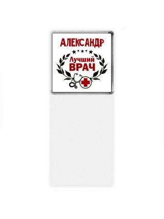 Александр лучший врач