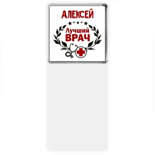 Алексей лучший врач