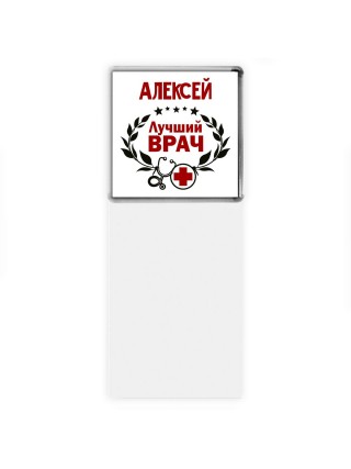 Алексей лучший врач