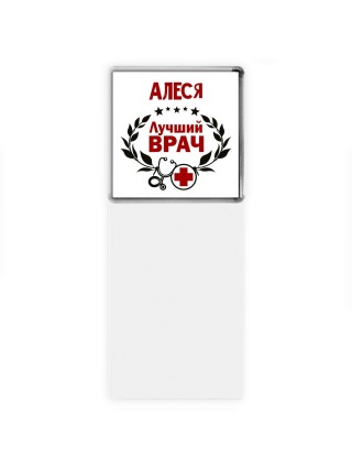 Алеся лучший врач