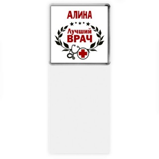 Алина лучший врач