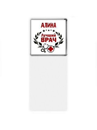 Алина лучший врач