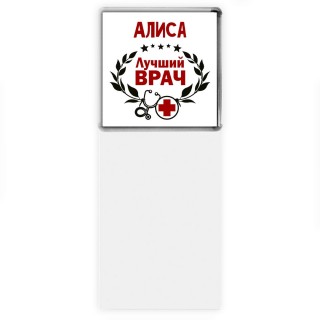 Алиса лучший врач