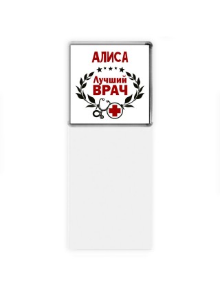 Алиса лучший врач
