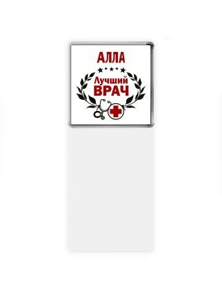 Алла лучший врач