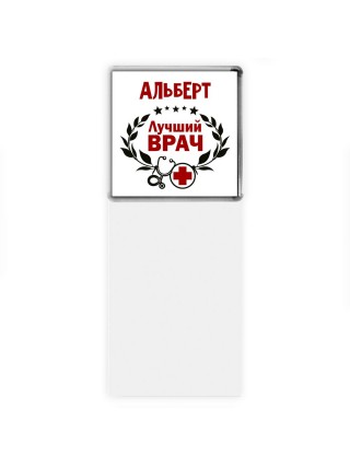 Альберт лучший врач