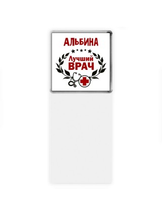 Альбина лучший врач