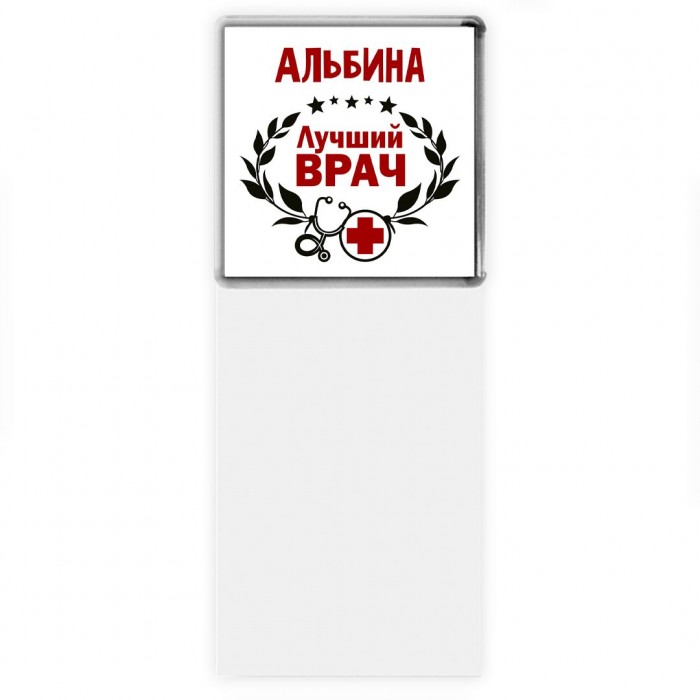 Альбина лучший врач