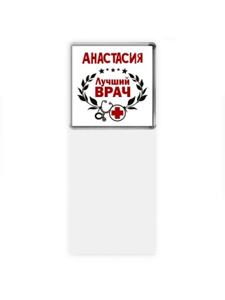 Анастасия лучший врач