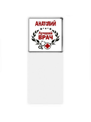 Анатолий лучший врач