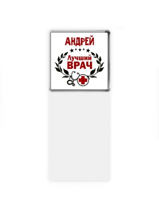 Андрей лучший врач
