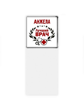 Анжела лучший врач