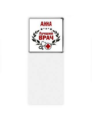 Анна лучший врач