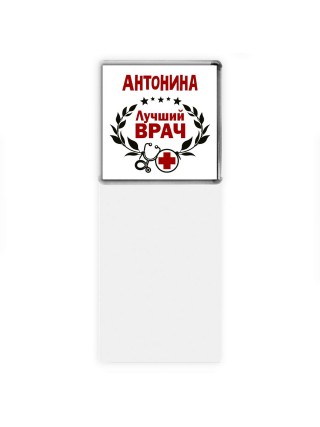Антонина лучший врач