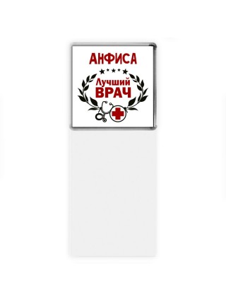Анфиса лучший врач