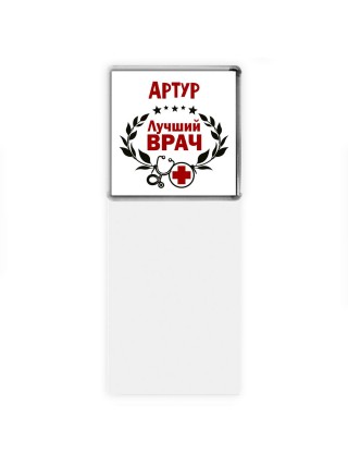 Артур лучший врач