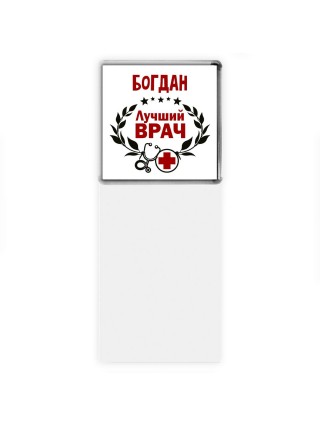 Богдан лучший врач