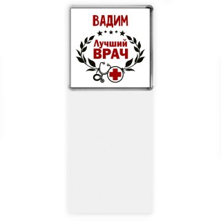 Вадим лучший врач