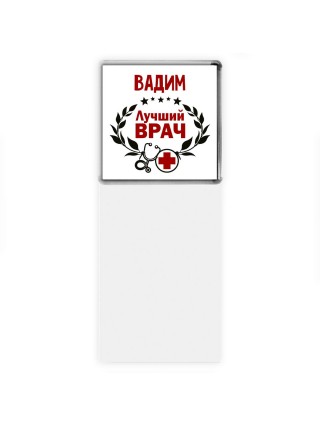 Вадим лучший врач