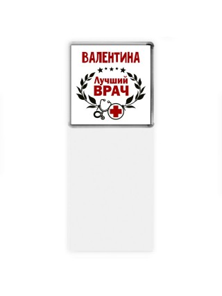 Валентина лучший врач