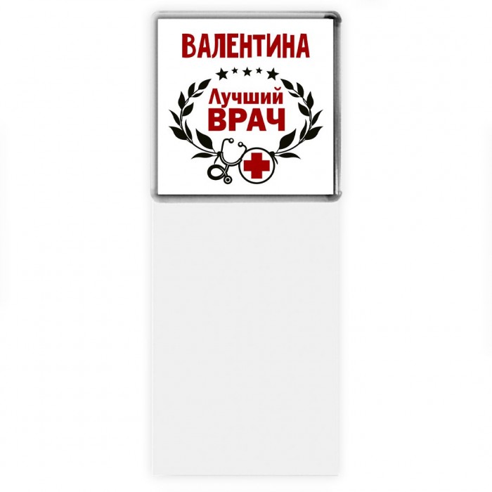 Валентина лучший врач