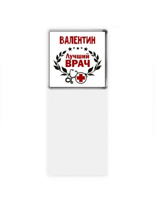 Валентин лучший врач