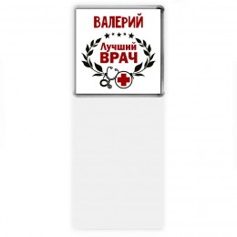 Валерий лучший врач