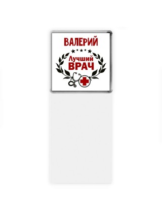 Валерий лучший врач
