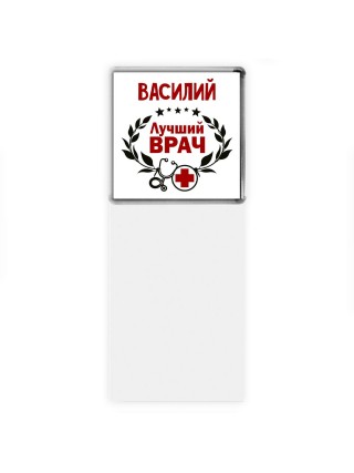 Василий лучший врач