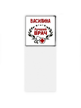Василина лучший врач