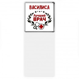 Василиса лучший врач