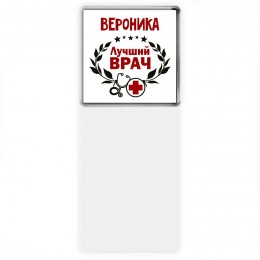 Вероника лучший врач