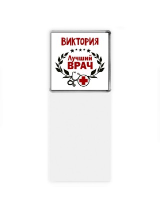 Виктория лучший врач