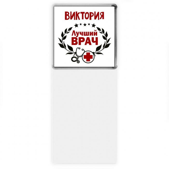 Виктория лучший врач