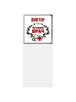 Виктор лучший врач