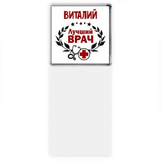 Виталий лучший врач