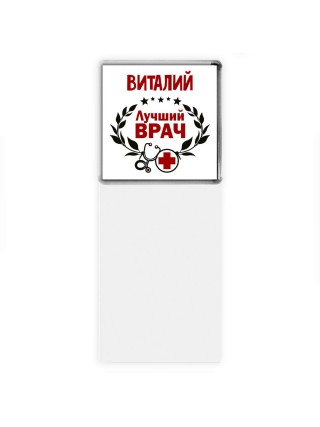 Виталий лучший врач