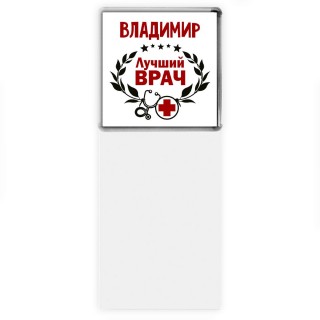 Владимир лучший врач