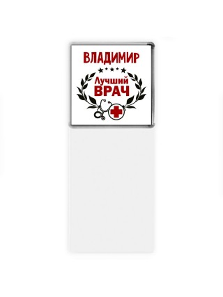 Владимир лучший врач