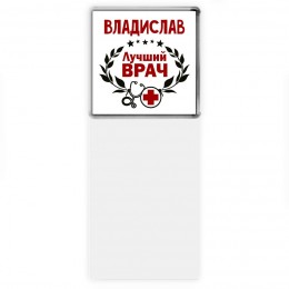 Владислав лучший врач