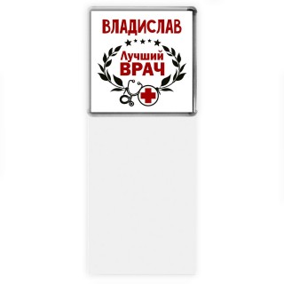 Владислав лучший врач