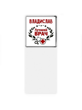 Владислав лучший врач