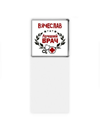 Вячеслав лучший врач