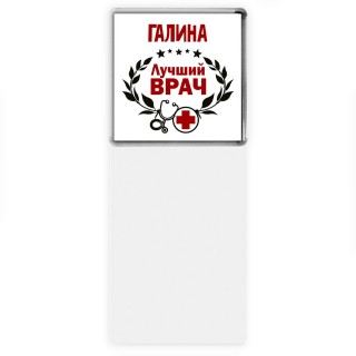 Галина лучший врач