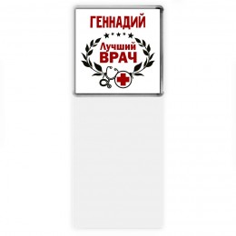 Геннадий лучший врач