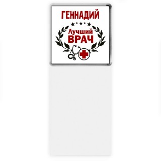 Геннадий лучший врач